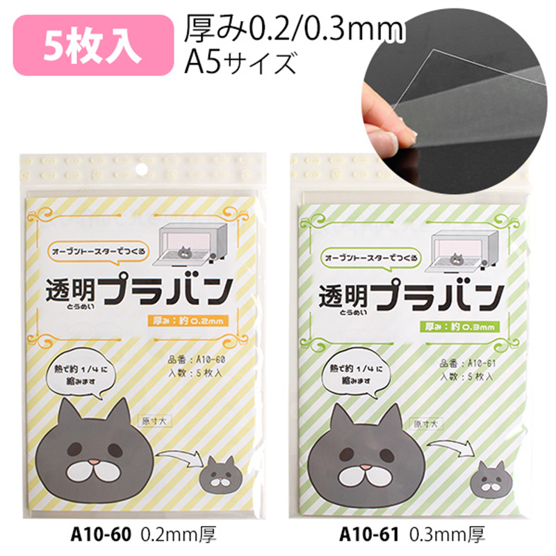 日本紐釦貿易 プラバン透明 0.2mm厚 A5サイズ 5枚入 A10-60 (ご注文単位1束)【直送品】
