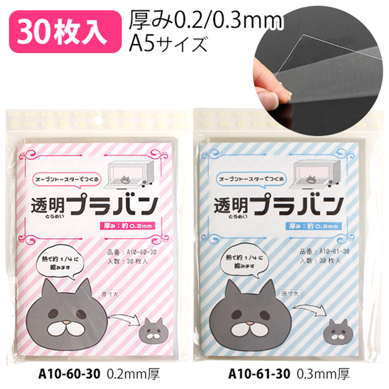 日本紐釦貿易 プラバン透明 0.2mm厚 A5サイズ 30枚入 A10-60-30 (ご注文単位1束)【直送品】