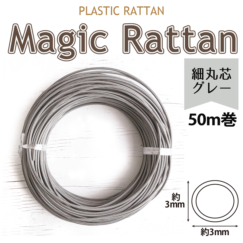 日本紐釦貿易 マジックラタン 細丸芯 幅約2.8mm 約50m巻 グレー MLC35-A27 (ご注文単位1巻)【直送品】