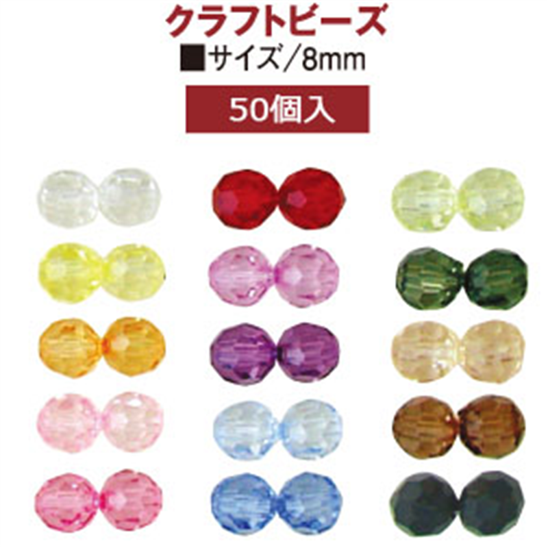 日本紐釦貿易 (Nippon Chuko) クラフトビーズ プラスチックビーズ 50個入 8mm ベージュ A1-93 (ご注文単位1束)【直送品】