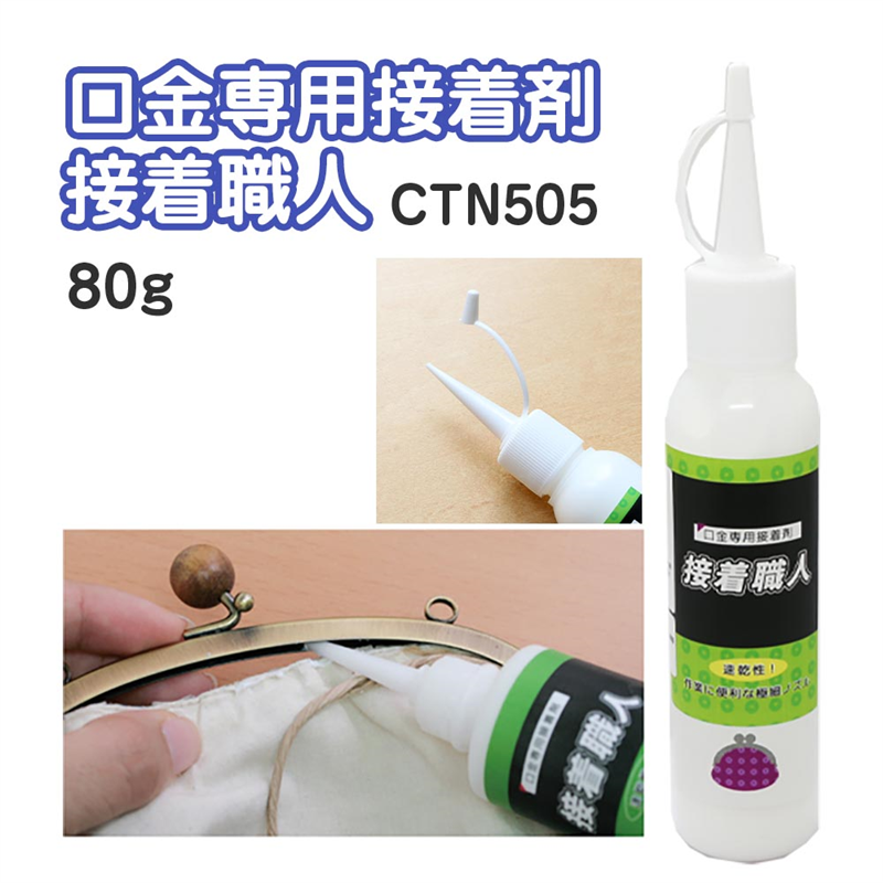 日本紐釦貿易 口金専用接着剤 接着職人 80g CTN505 (ご注文単位1個)【直送品】