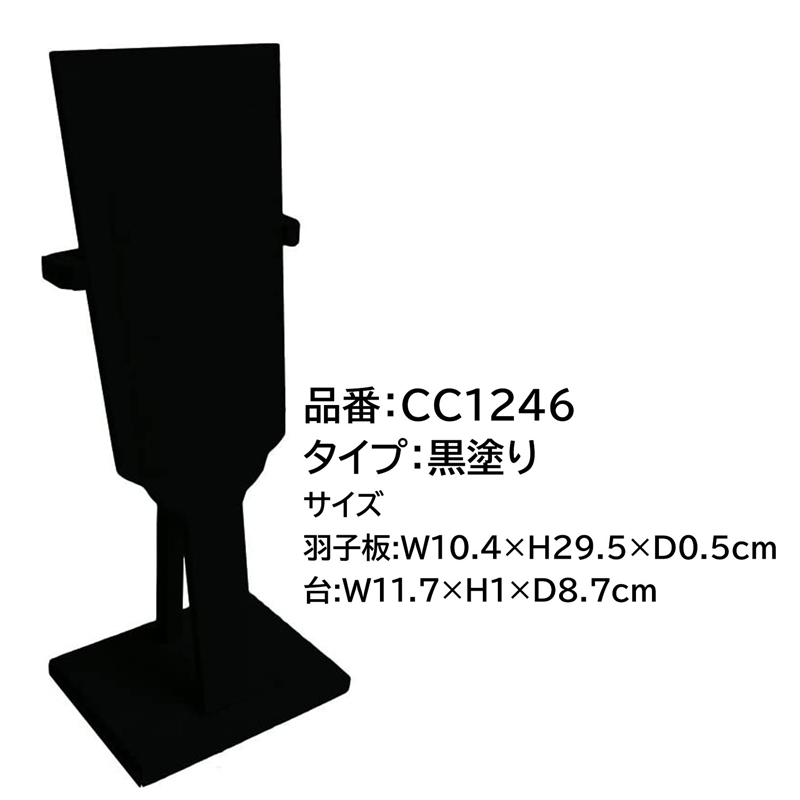 日本紐釦貿易 スタンド付羽子板 黒 飾り台付き 1組入 CC1246 （ご注文単位1組）【直送品】