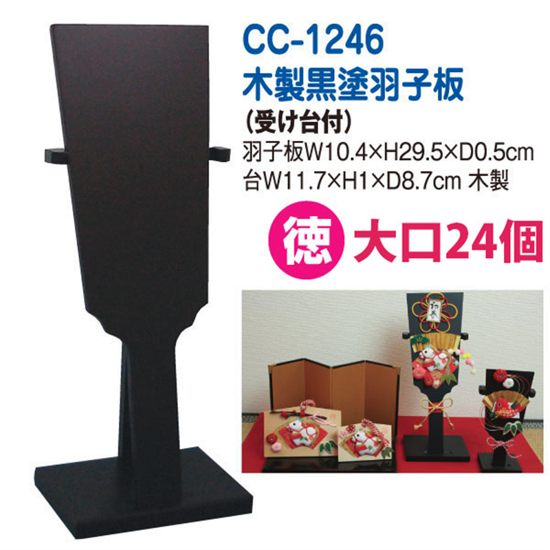 日本紐釦貿易 スタンド付羽子板 黒 飾り台付き 1組入 CC1246 （ご注文単位1組）【直送品】
