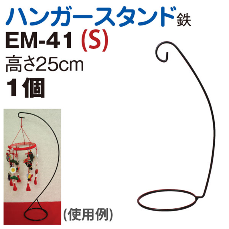 日本紐釦貿易 ハンガースタンド S H25cm EM41 (ご注文単位1個)【直送品】