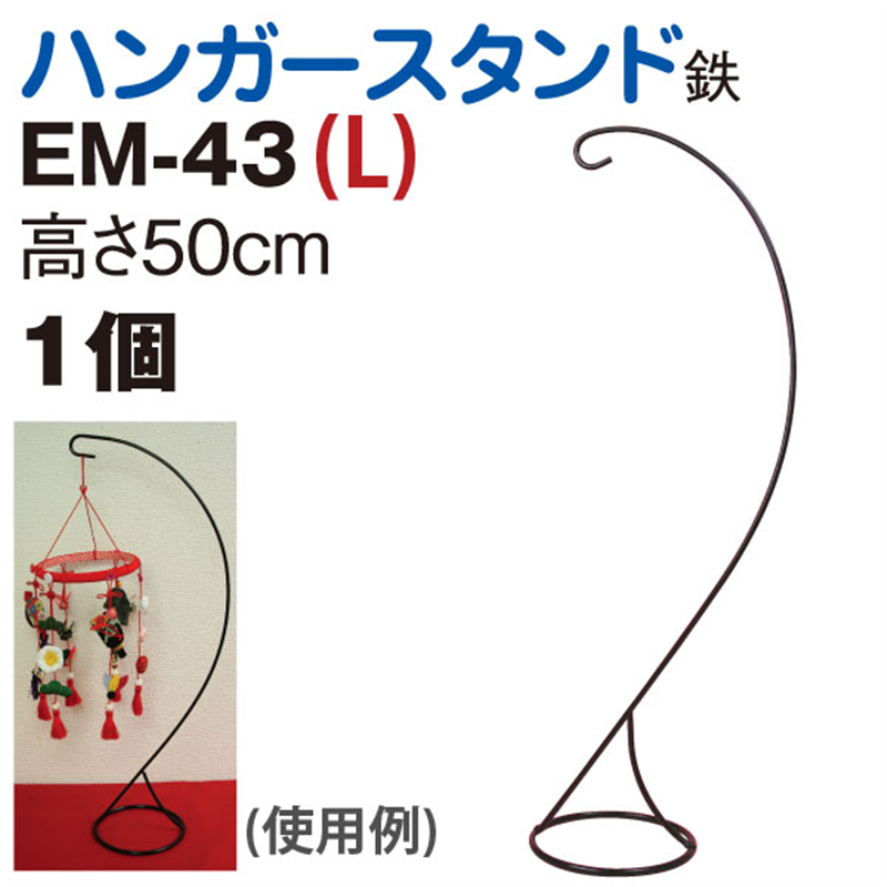 日本紐釦貿易 ハンガースタンド L H50cm EM43 (ご注文単位1個)【直送品】
