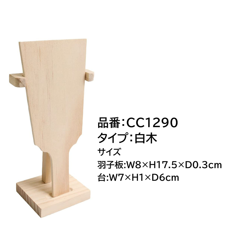 日本紐釦貿易 スタンド付ミニ羽子板 白木 飾り台付き 1組入 CC1290 (ご注文単位1組)【直送品】