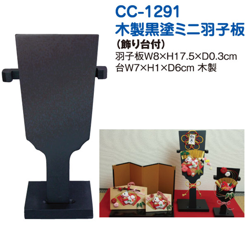 日本紐釦貿易 スタンド付ミニ羽子板 黒 飾り台付き 1組入 CC1291 (ご注文単位1組)【直送品】