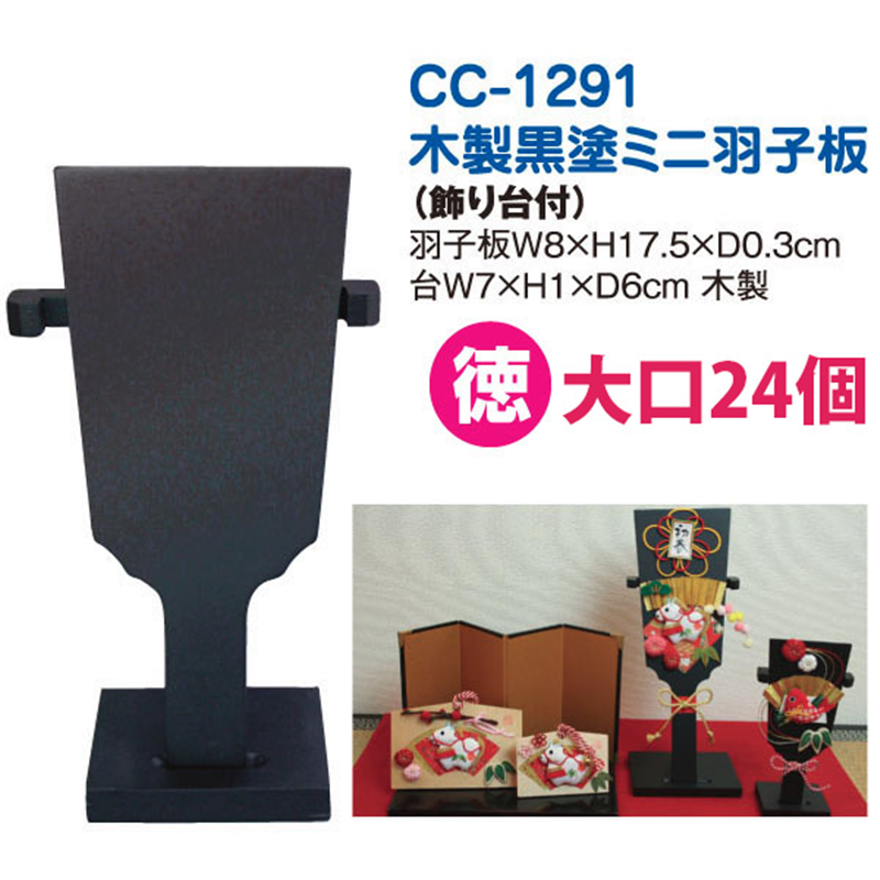 日本紐釦貿易 スタンド付ミニ羽子板 黒 飾り台付き 1組入 CC1291 (ご注文単位1組)【直送品】