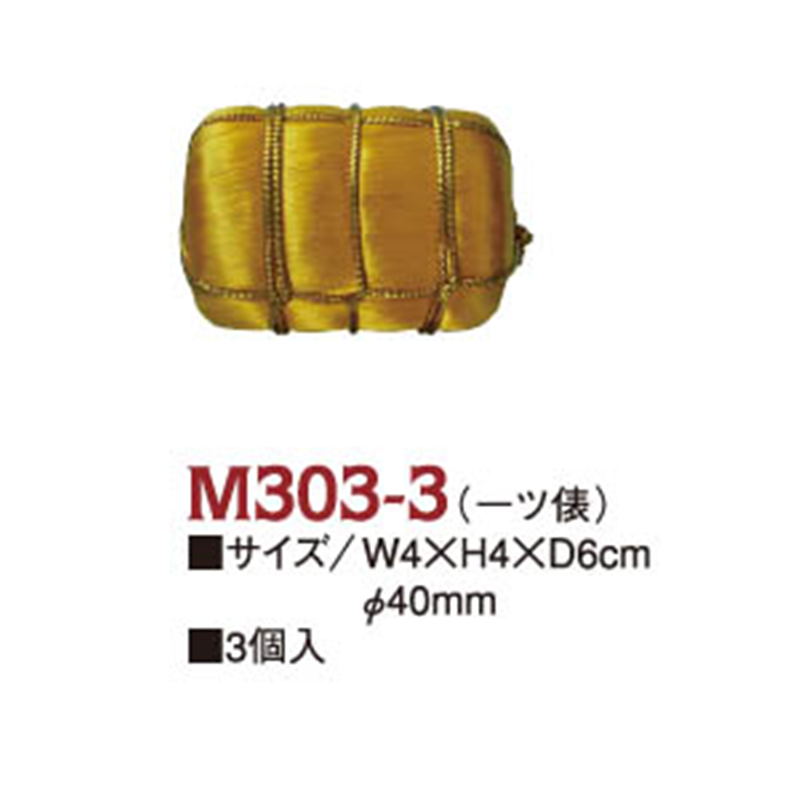 日本紐釦貿易 金俵 祝い俵 一ツ俵 φ4cm 3個入 テーブル飾り用 M303-3 (ご注文単位1束)【直送品】