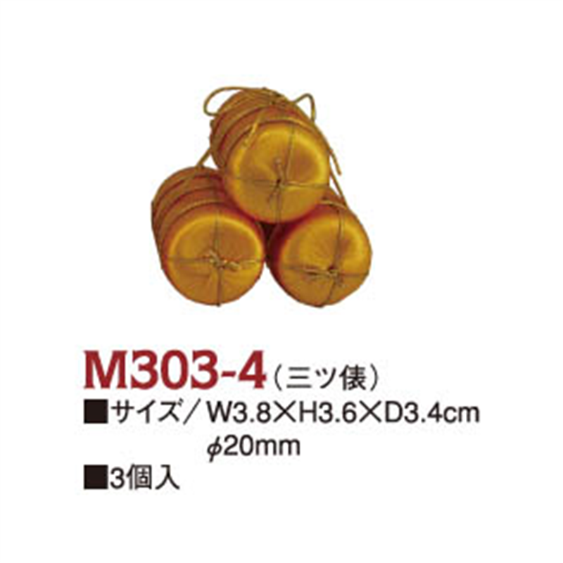 日本紐釦貿易 金俵 祝い俵 三ツ俵 φ2cm 3個入 テーブル飾り用 M303-4 （ご注文単位1束）【直送品】