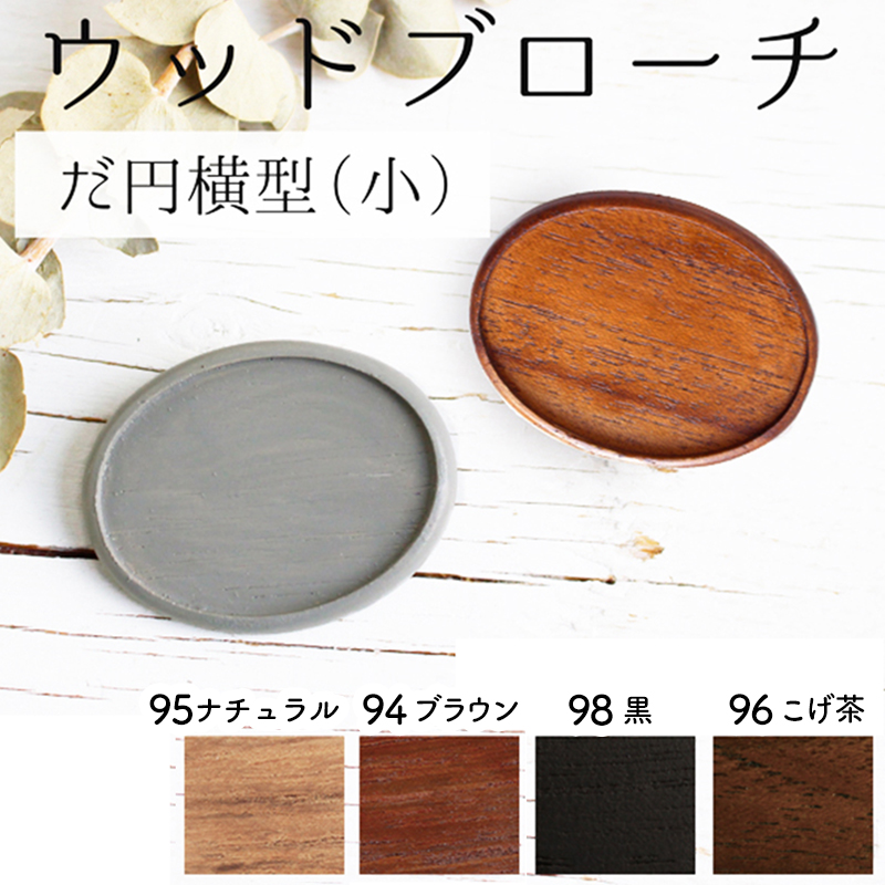 日本紐釦貿易 木製ブローチ だ円よこ型 小 1個 W40×H35mm ブラウン A22-94 (ご注文単位1個)【直送品】