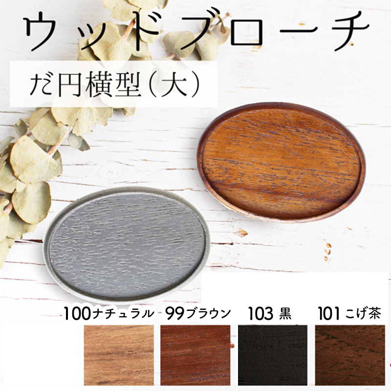 日本紐釦貿易 木製ブローチ だ円よこ型 大 1個 W65×H45mm 黒 A22-103 (ご注文単位1個)【直送品】