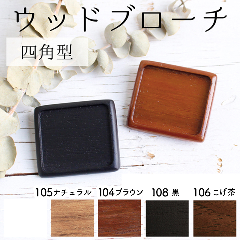 日本紐釦貿易 木製ブローチ 四角 1個 W40×H35mm 黒 A22-108 (ご注文単位1個)【直送品】