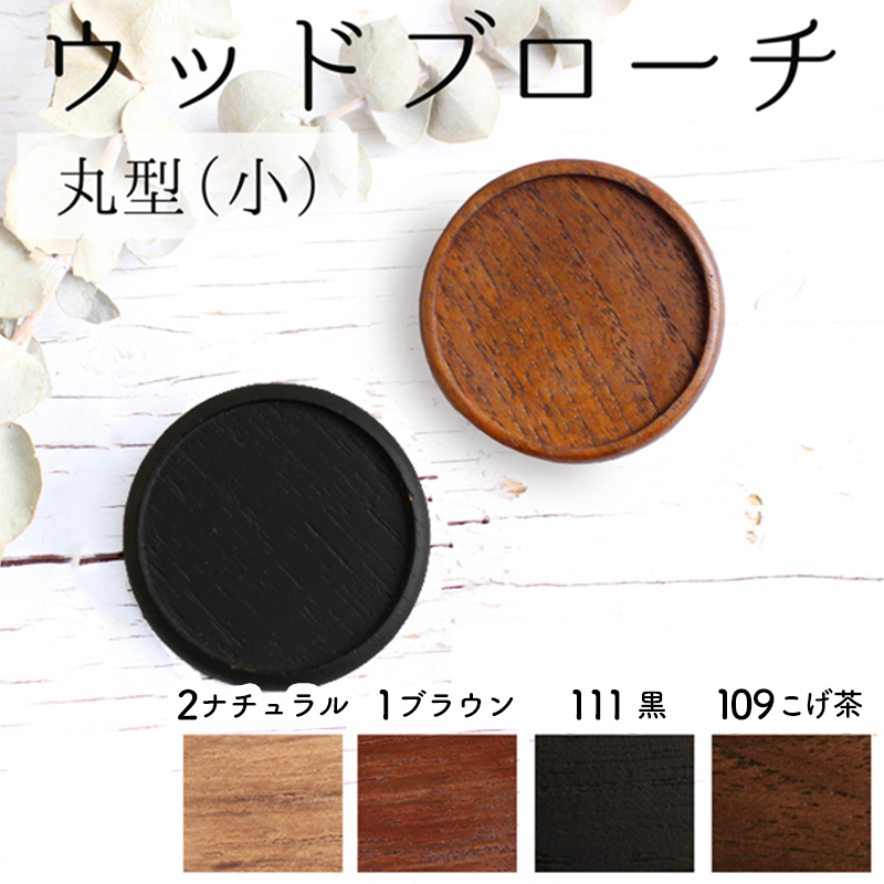 日本紐釦貿易 木製ブローチ 丸型 小 1個 φ40mm ブラック A22-111 (ご注文単位1個)【直送品】