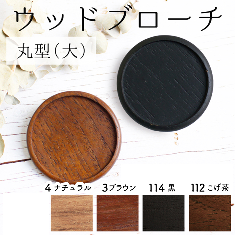 日本紐釦貿易 木製ブローチ 丸型 大 1個 φ55mm ブラック A22-114 (ご注文単位1個)【直送品】