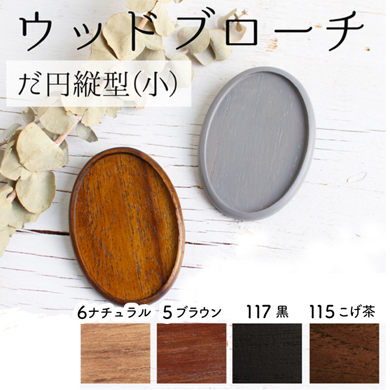 日本紐釦貿易 木製ブローチ だ円たて型 小 1個 W35×H40mm こげ茶 A22-115 (ご注文単位1個)【直送品】