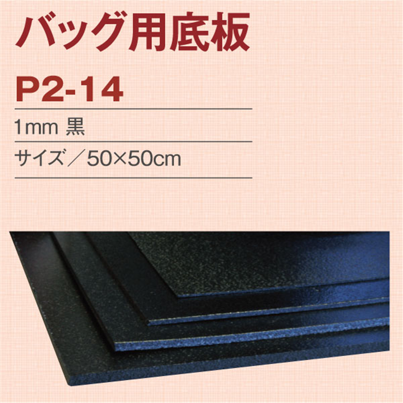 日本紐釦貿易 バック用底板 1mm厚 50x50cm 黒 P2-14 ハサミで切れる (ご注文単位1枚)【直送品】