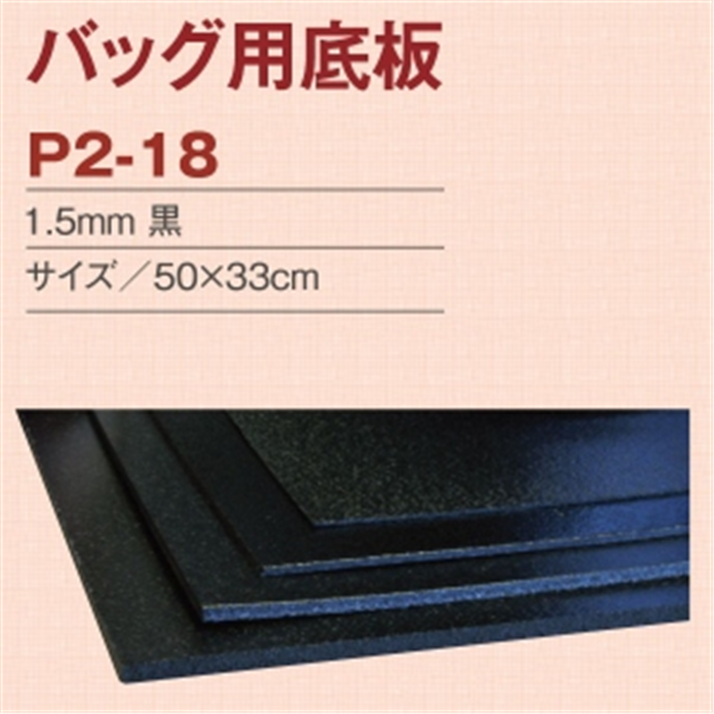 日本紐釦貿易 バック用底板 1.5mm厚 50x33cm 黒 P2-18 ハサミで切れる (ご注文単位1枚)【直送品】