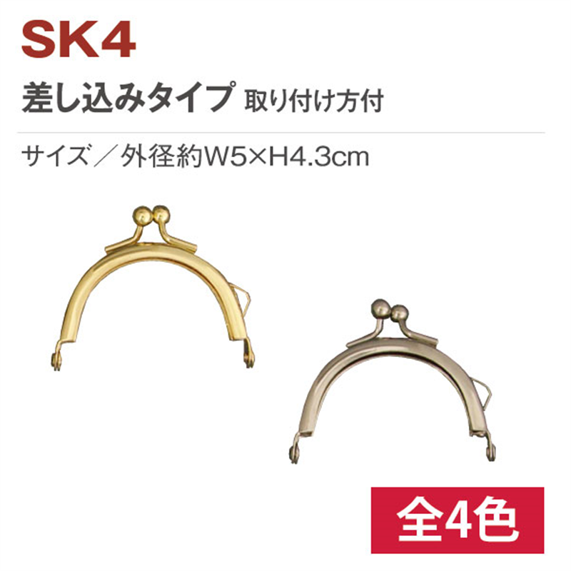 日本紐釦貿易 差し込みタイプミニ口金 外径約W5×H4.3cm SK4-S (ご注文単位1個)【直送品】