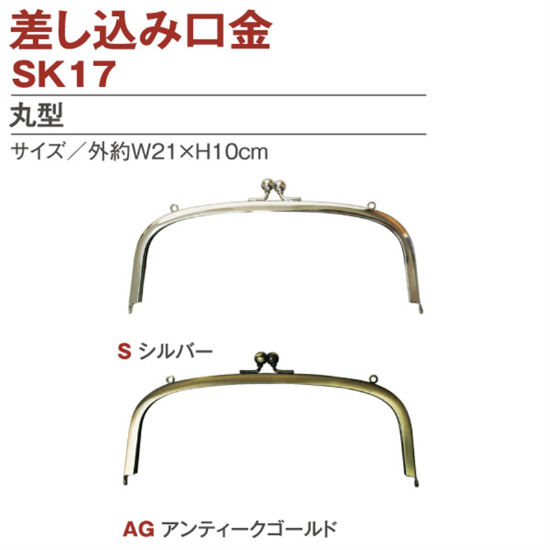日本紐釦貿易 両カン付差し込みタイプ口金 外約W21×H10cm SK17-AG (ご注文単位1個)【直送品】