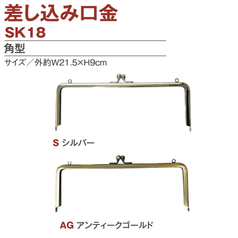 日本紐釦貿易 両カン付差し込みタイプ口金 外約W21.5×H9cm SK18-AG (ご注文単位1個)【直送品】