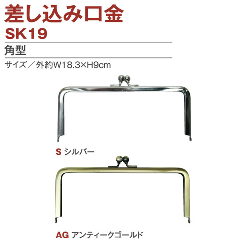 日本紐釦貿易 差し込みタイプ口金 外約W18×H9cm SK19-AG (ご注文単位1個)【直送品】