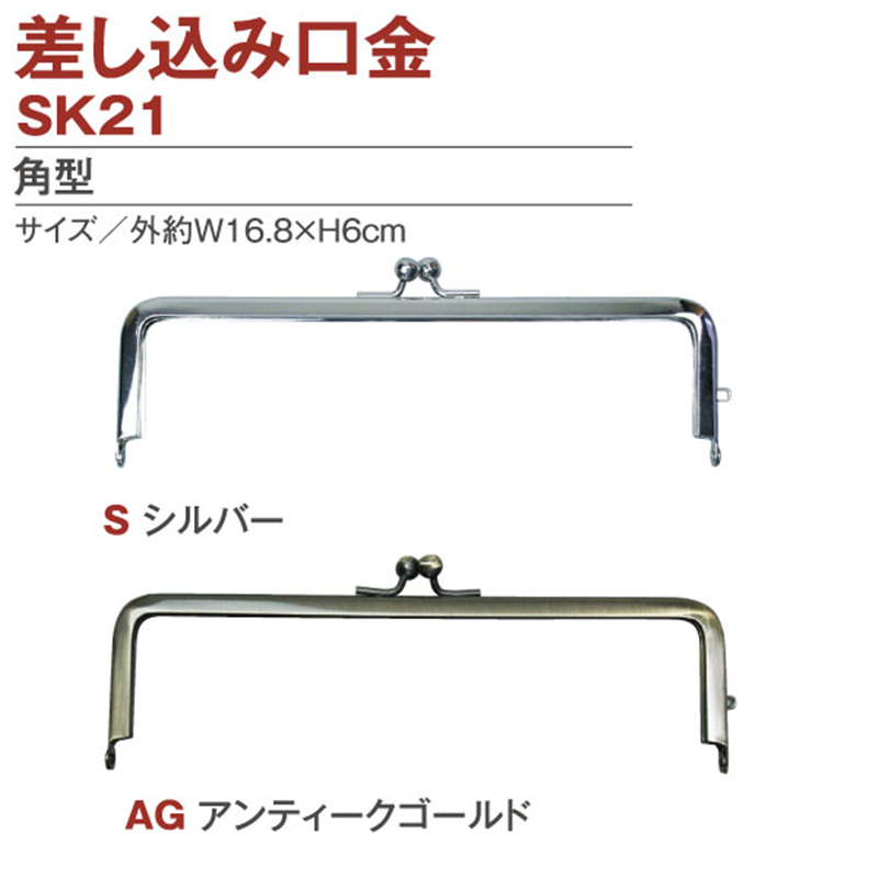 日本紐釦貿易 差し込みタイプ口金 外約W16.8×H6cm SK21-S (ご注文単位1個)【直送品】