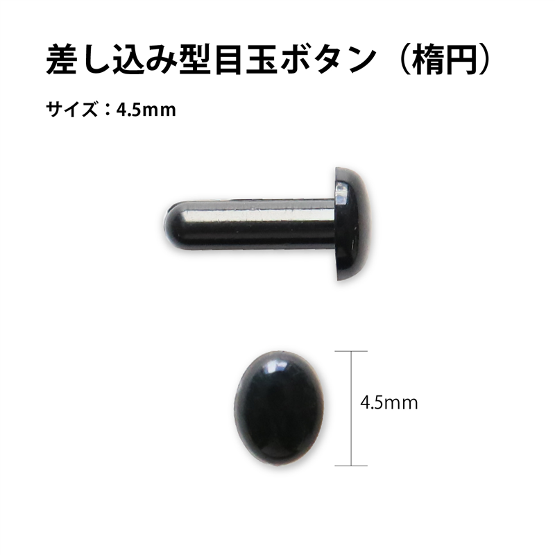 日本紐釦貿易 差し目ボタン 楕円 黒 4.5mm 50個入 CE430 (ご注文単位1束)【直送品】
