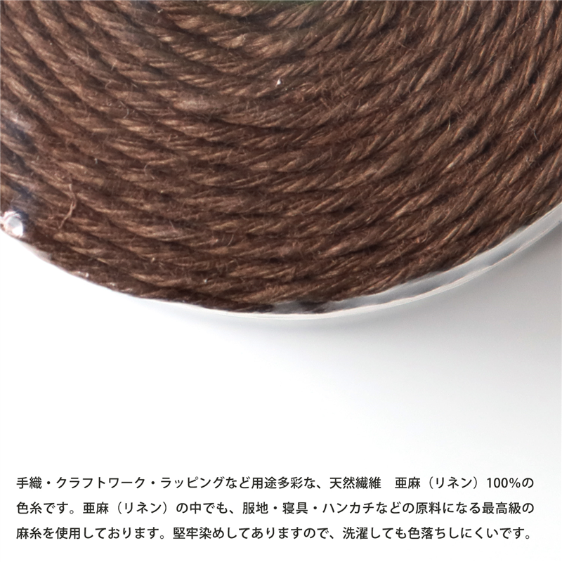 日本紐釦貿易 カラーリネン紐 約φ1mm×100m巻 茶 AN165-17 (ご注文単位1巻)【直送品】