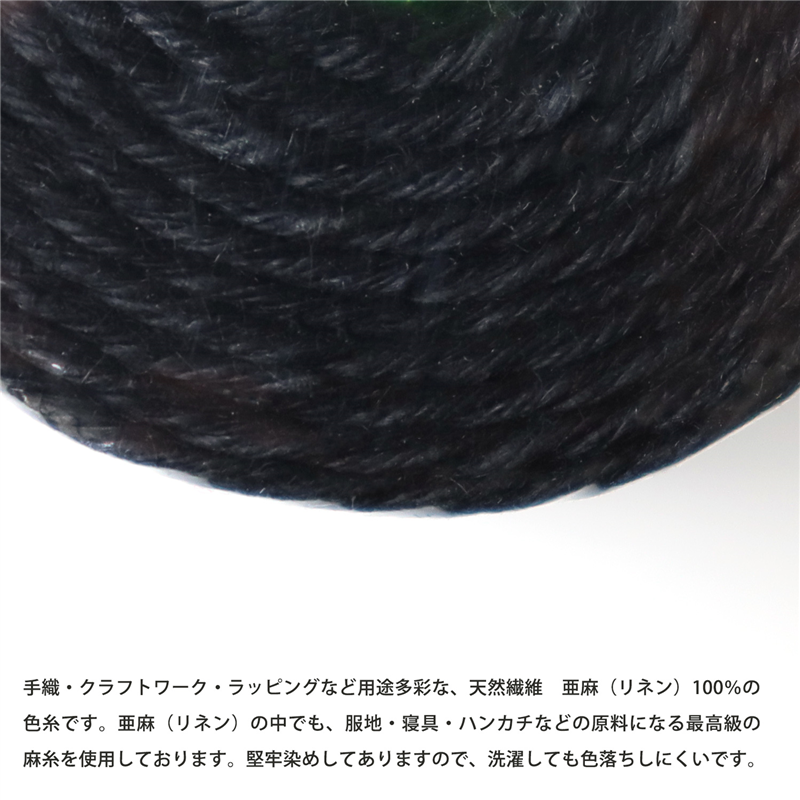 日本紐釦貿易 カラーリネン紐 約φ1mm×100m巻 黒 AN165-20 （ご注文単位1巻）【直送品】
