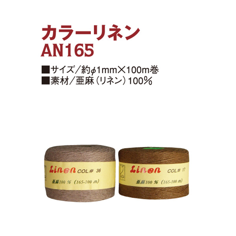 日本紐釦貿易 カラーリネン紐 約φ1mm×100m巻 ベージュ AN165-24 (ご注文単位1巻)【直送品】
