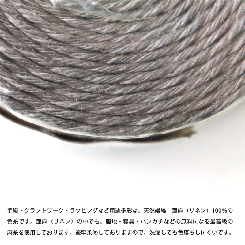 日本紐釦貿易 カラーリネン紐 約φ1mm×100m巻 グレー AN165-26 (ご注文単位1巻)【直送品】