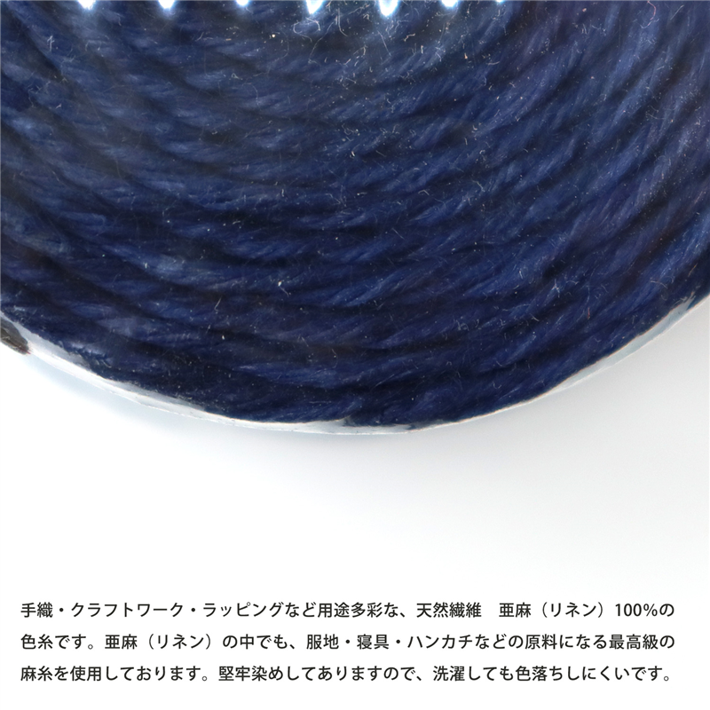 日本紐釦貿易 カラーリネン紐 約φ1mm×100m巻 藍 AN165-32 (ご注文単位1巻)【直送品】