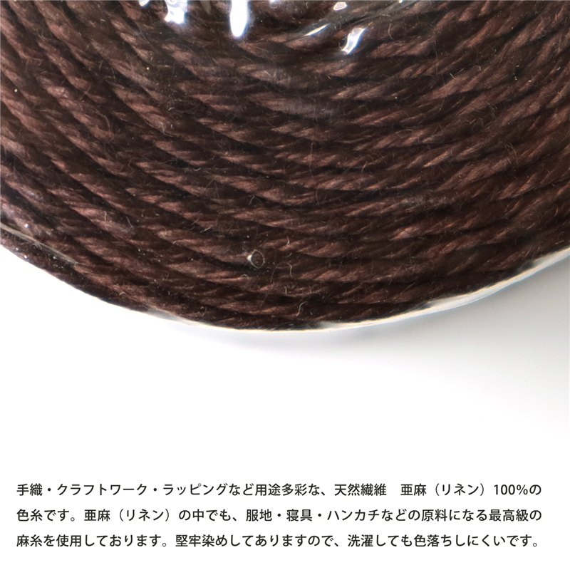 日本紐釦貿易 カラーリネン紐 約φ1mm×100m巻 こげ茶 AN165-38 (ご注文単位1巻)【直送品】