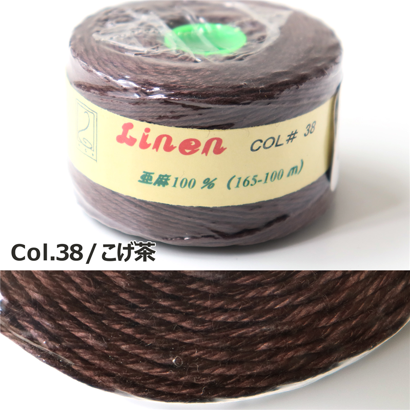 日本紐釦貿易 カラーリネン紐 約φ1mm×100m巻 こげ茶 AN165-38 (ご注文単位1巻)【直送品】