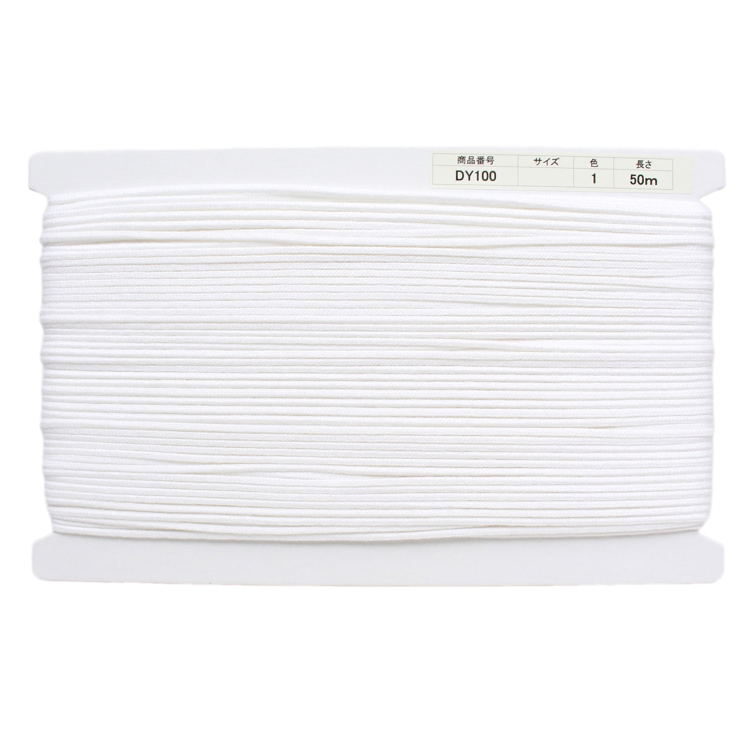 日本紐釦貿易 アクリル手芸用コード φ約3mm×50m 白 DY100-1 (ご注文単位1巻)【直送品】
