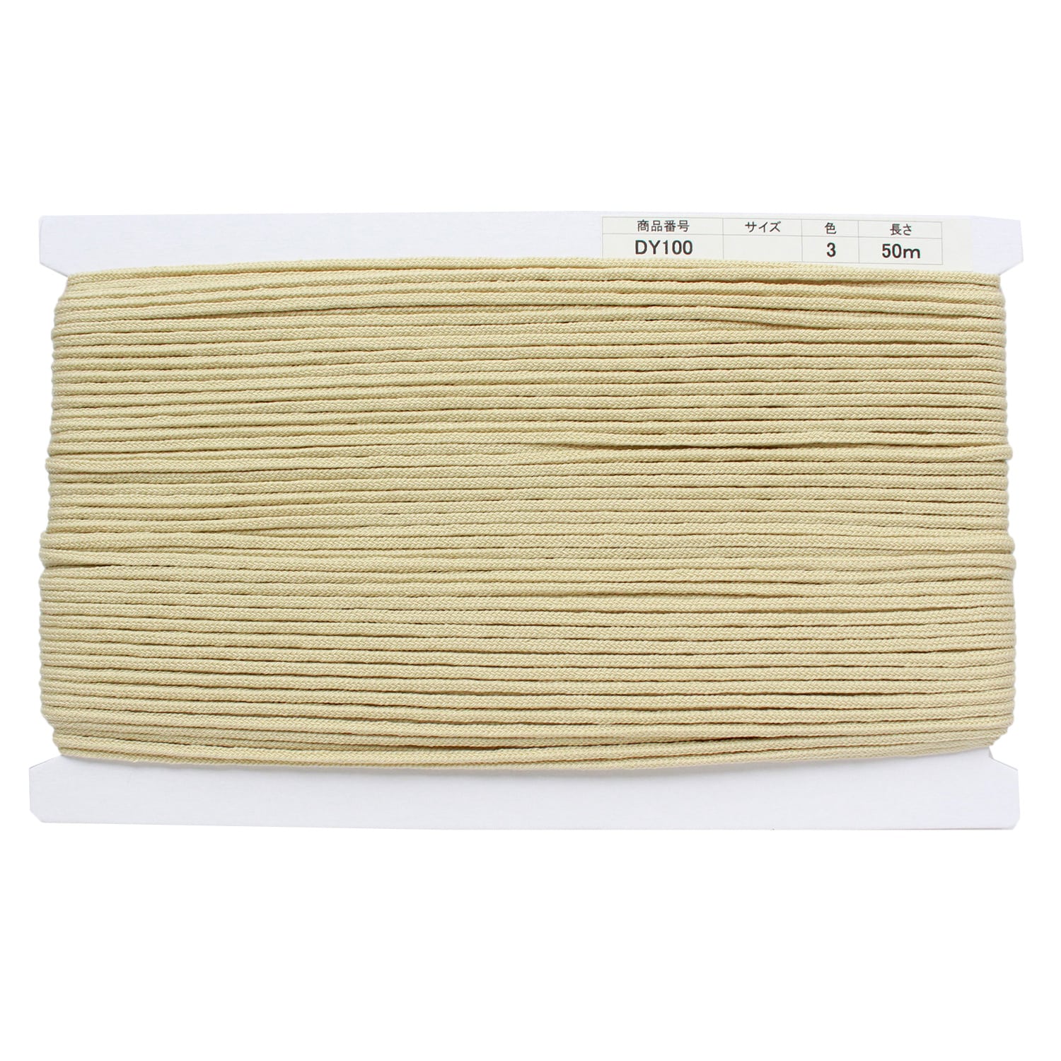 日本紐釦貿易 アクリル手芸用コード φ約3mm×50m ベージュ DY100-3 (ご注文単位1巻)【直送品】