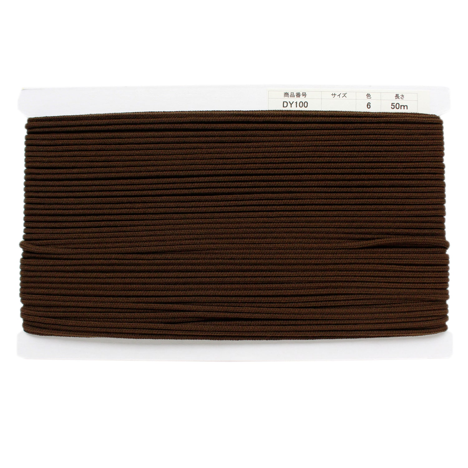 日本紐釦貿易 アクリル手芸用コード φ約3mm×50m 焦げ茶 DY100-6 (ご注文単位1巻)【直送品】