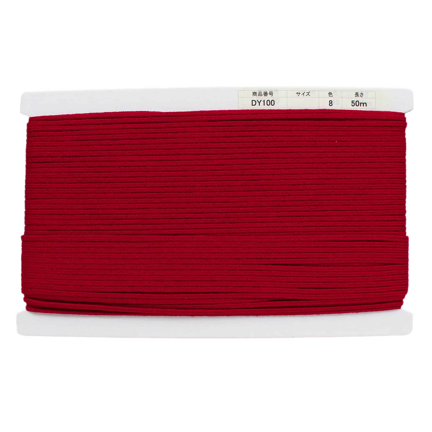 日本紐釦貿易 アクリル手芸用コード φ約3mm×50m ワインレッド DY100-8 (ご注文単位1巻)【直送品】