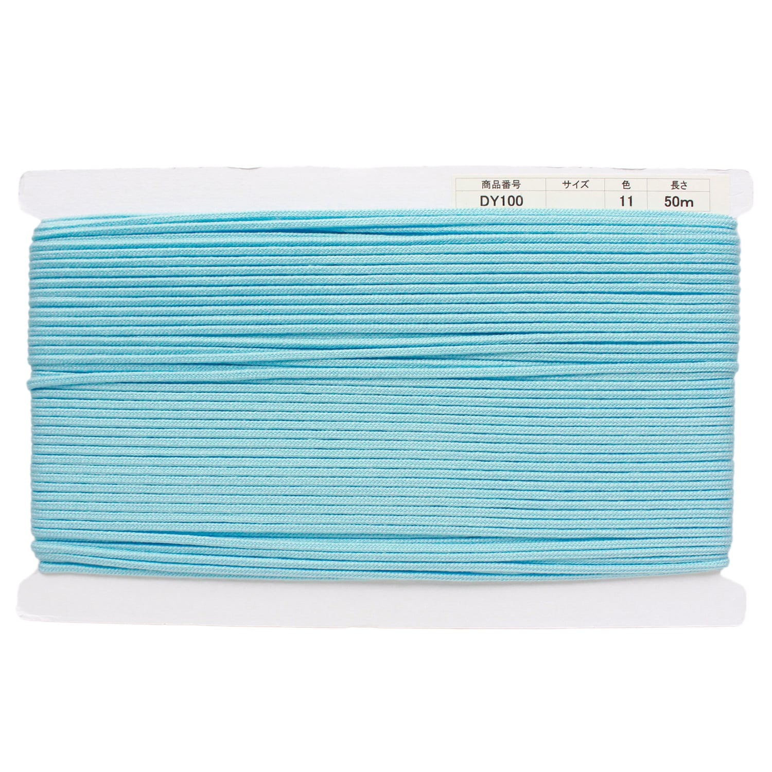 日本紐釦貿易 アクリル手芸用コード φ約3mm×50m スカイブルー DY100-11 (ご注文単位1巻)【直送品】
