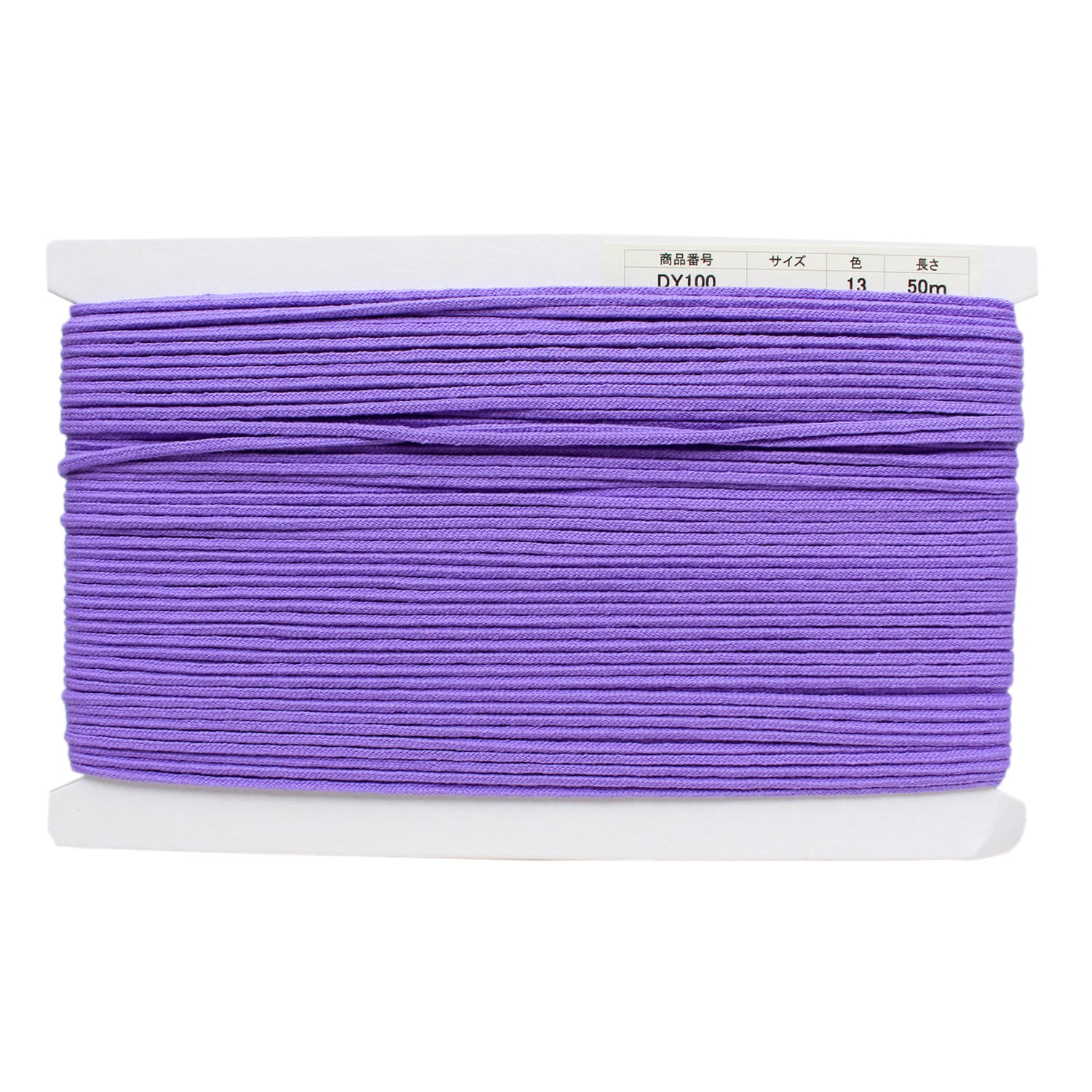 日本紐釦貿易 アクリル手芸用コード φ約3mm×50m パープル DY100-13 (ご注文単位1巻)【直送品】