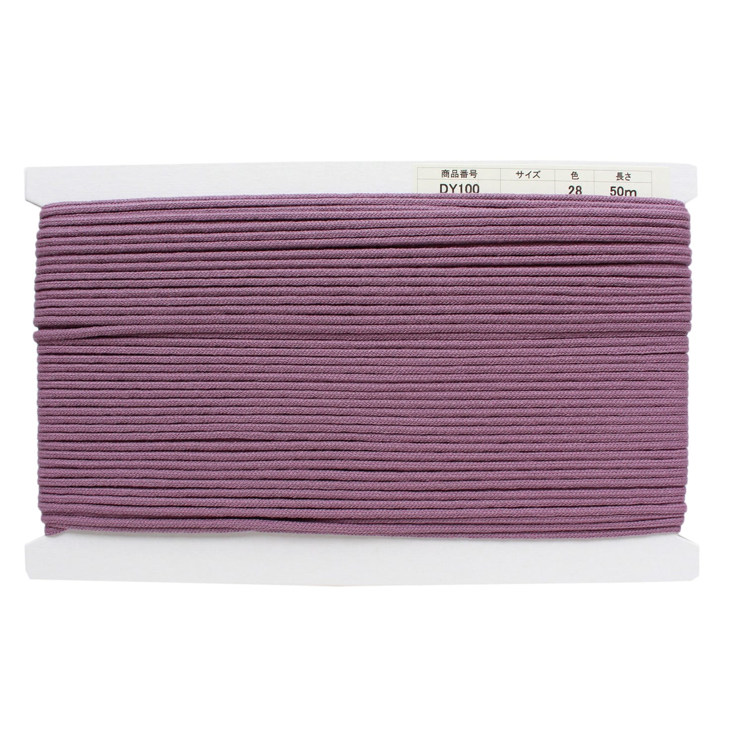 日本紐釦貿易 アクリル手芸用コード φ約3mm×50m ラベンダー DY100-28 (ご注文単位1巻)【直送品】