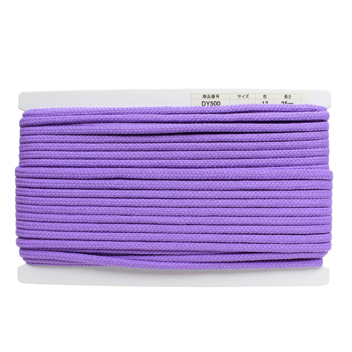 日本紐釦貿易 アクリル手芸用コード φ約8mm×25m パープル DY500-13 (ご注文単位1巻)【直送品】
