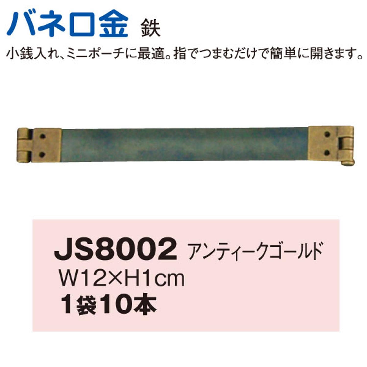 日本紐釦貿易 バネ口金 12cm 10本入 AG JS8002 (ご注文単位1束)【直送品】