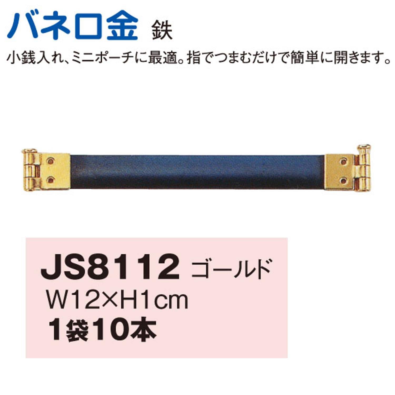 日本紐釦貿易 バネ口金 12cm 10本入 G JS8112 （ご注文単位1束）【直送品】