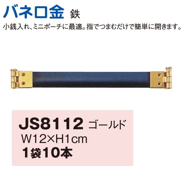日本紐釦貿易 バネ口金 12cm 10本入 G JS8112 （ご注文単位1束）【直送品】