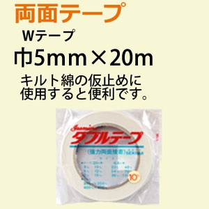 日本紐釦貿易 両面テープ Wテープ 5mmx20m WTAPE5 (ご注文単位1巻)【直送品】