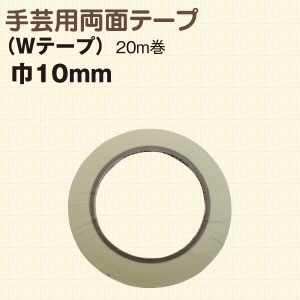 日本紐釦貿易 両面テープ Wテープ 10mmx20m WTAPE10 (ご注文単位1巻)【直送品】