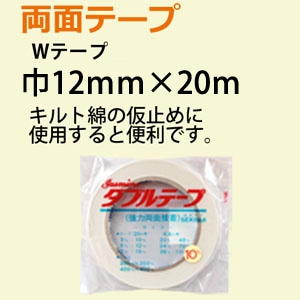日本紐釦貿易 両面テープ Wテープ 12mmx20m WTAPE12 (ご注文単位1巻)【直送品】