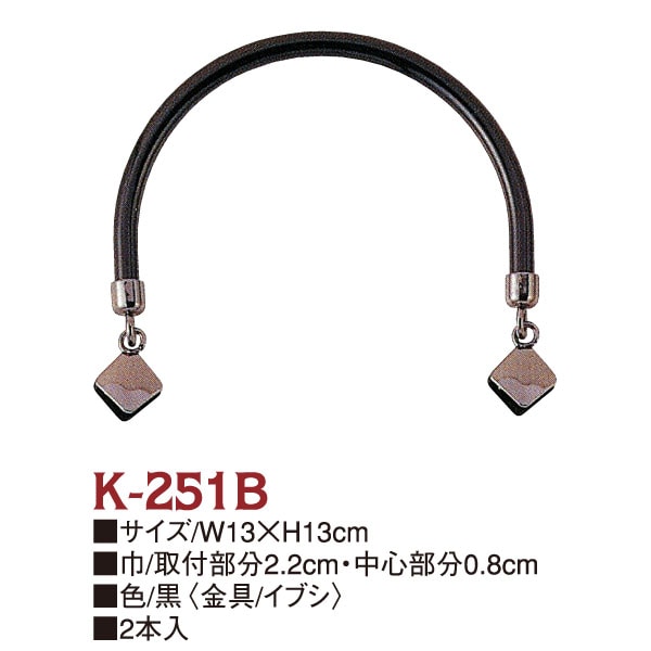 日本紐釦貿易 プラスチック製ハンドル フォーマルタイプ クワエ金具付き W13×H13cmK251-B (ご注文単位1組)【直送品】